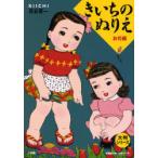 [本/雑誌]/きいちのぬりえ お花編 (大判シリーズ)/蔦谷喜一(単行本・ムック)