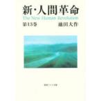 [книга@/ журнал ]/ новый * человек переворот no. 13 шт (.. широкий библиотека )/ Ikeda Daisaku ( монография * Mucc )