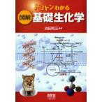 [ бесплатная доставка ][книга@/ журнал ]/toko тонн понимать иллюстрация основа биохимия / Ikeda мир правильный ( монография * Mucc )