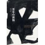 [本/雑誌]/百年の孤独 (Obra de Garcia Mar