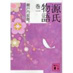 [本/雑誌]/源氏物語 巻1 (講談社文庫)/〔紫式部 瀬戸内寂聴(文庫)