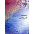 [本/雑誌]/楽譜 チャットモンチー 「シャングリラ」 (バンドピースシリーズ)/フェアリー(楽譜・教本)