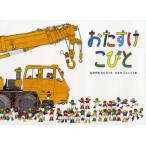 [本/雑誌]/おたすけこびと Who Made This Cake?/なかがわちひろ/文 コヨセジュンジ/絵(児童書)