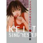 [本/雑誌]/【3月下旬入荷分】 イエスタデイをうたって 5 【通常版】 (ヤングジャンプコミックス)/冬目景/著(コミックス)