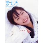 [本/雑誌]/まっしろ 新垣結衣写真集/熊谷貫(単行本・ムック)