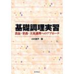 [ бесплатная доставка ][книга@/ журнал ]/ основа кулинария реальный . еда * питание * много кулинария к approach / Ogawa ..( монография * Mucc )