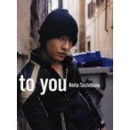 [本/雑誌]/to you Keita Tachibana 橘慶太写真集/青志社(単行本・ムック)