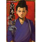 [本/雑誌]/宮本武蔵 (コミック版日本の歴史 6 戦国人物伝)/すぎたとおる/原作 滝玲子/作画 島田真祐/監修(児童書)