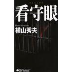 [книга@/ журнал ]/.. глаз / JOY NOVELS/ Yokoyama Hideo / работа ( новая книга )