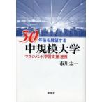 [ бесплатная доставка ][книга@/ журнал ]/30 год после . выставка . делать средний .. университет management учеба поддержка полосный ./ Ichikawa Таичи ( монография * Mucc )