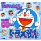 [книга@/ журнал ]/ Doraemon ....90..( интеллектуальное развитие ...... книжка )/ Shogakukan Inc. ( детская книга )