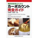 [ бесплатная доставка ][книга@/ журнал ]/ диабет пациент поэтому. машина bo подсчет полное руководство /. название :Complete guide to carb counting. работа no. 2 версия. письменный перевод ( диабет пациент. .