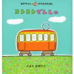 [本/雑誌]/コトコトでんしゃ / あかちゃんのりものえほん/とよたかずひこ(児童書)