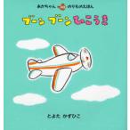 [本/雑誌]/ブーンブーンひこうき / あかちゃんのりものえほん/とよたかずひこ(児童書)