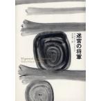 [本/雑誌]/迷宮の将軍 / 原タイトル:E
