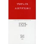 【送料無料】[本/雑誌]/エネアデス＜抄＞ 1 (中公クラシックス)/プロティノス/〔著〕 田中美知太郎/訳 水地宗明/訳 田之頭安彦/訳(新書)