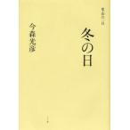 [本/雑誌]/冬の日 / 里山の一日/今森光彦(単行本・ムック)