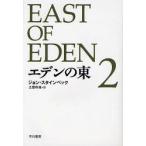 [�{/�G��]/�G�f���̓� 2 / ���^�C�g��:East of Eden (�n���J��epi����)/�W�����E�X�^�C���x�b�N/�� �y�����Y/��(����)