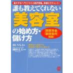ショッピング融資 【送料無料】[本/雑誌]/誰も教えてくれない＜美容室＞の始め方・儲け方 拡大するヘアビジネス3兆円市場、多様化でチャンス! 「開業資金」「融資条件」掲