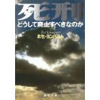 [本/雑誌]/死刑-どうして廃止すべきなのか (聖母文庫)/J.ヨンパルト/著(単行本・ムック)