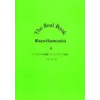 [книга@/ журнал ]/The Real Book Blues-Harmonica 3 (TheRealBook Blues- 3)/ лес .. Хара ( музыкальное сопровождение * учебник )