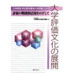 [ бесплатная доставка ][книга@/ журнал ]/ университет оценка культура. развитие оценка. стратегия . практическое применение ... делать ( университет оценка *. ранг .. механизм университет оценка серии )/ университет оценка *. ранг .. механизм ( монография *m