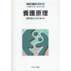 【送料無料】[本/雑誌]/養護原理 (保育士養成テキスト)/農野寛治 合田誠(単行本・ムック)