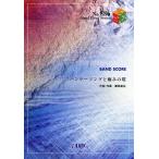 [本/雑誌]/楽譜 ハンマーソングと痛みの塔 / バンド・ピース・シリーズ 886/藤原 基央(楽譜・教本)