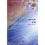 [本/雑誌]/楽譜 修羅 氏原ワタル / BAND PIECE SERIE 917/フェアリー(楽譜・教本)