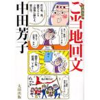 [本/雑誌]/日本全国ご当地回文/中田芳子(単行本・ムック)