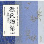 [本/雑誌]/CD 源氏物語   5 澪標〜薄曇 (新潮CD)/幸田 弘子 朗読 瀬戸内 寂聴 解説(単行本・ムック)