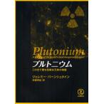 [ бесплатная доставка ][книга@/ журнал ]/ тянуть tonium это .. самый . опасно . изначальный элемент. история /. название :Plutonium/ Jeremy * балка nshu Thai n. холм ..( монография * Mucc )