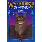 [本/雑誌]/ウォーリアーズ 2-1 / 原タイトル:Warriors.The new prophecy 1:Midnight (ウォ-リアーズ2)/エリン・ハンター/作(児童書)