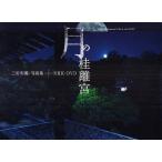 【送料無料】[本/雑誌]/月の桂離宮 三好和義:写真集 (三好和義:写真集+NHK:DVD)/三好和