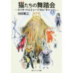 [本/雑誌]/猫たちの舞踏会 エリオットとミュージカル「キャッツ」 (角川ソフィア文庫 SP C-109-1)/池田雅之(文庫)