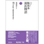 【送料無料】[本/雑誌]/飯島本源氏物語 2 影印/〔紫式部/著〕 池田和臣/編・解説(単行本・ムック)
