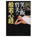 [本/雑誌]/えてこでもわかる笑い飯哲夫訳般若心経/笑