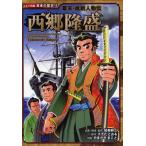 [本/雑誌]/西郷隆盛 (コミック版日本の歴史 12 幕末・維新人物伝)/加来耕三/企画・構成・監修 すぎたとおる/原作 やまざきまこと/作画(児童書)
