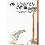[книга@/ журнал ]/ maru ko Wald san. 4 сезон /. название :Marcovaldo ( Iwanami Shonen Bunko )/ Italo * Calvino .. Британия .( детская книга )