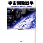 【送料無料】[本/雑誌]/宇宙開発戦争 