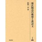 【送料無料】[本/雑誌]/源氏物語の構想と漢詩文 / 研究叢書 386/新間一美(単行本・ムック)