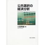[本/雑誌]/公共選択の経済分析/小西秀樹(単行本・ムック)
