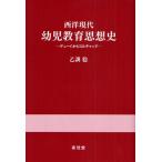 [ бесплатная доставка ][книга@/ журнал ]/ запад настоящее время ребенок образование мысль история te.-i из koru молния /...( монография * Mucc )