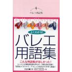 [книга@/ журнал ]/ балет глоссарий /Croise Ояма . прекрасный ( монография * Mucc )