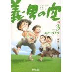 [本/雑誌]/義男の空 3/エアーダイブ/制作(コミックス)