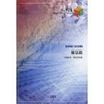 [本/雑誌]/楽譜 魔法鏡 RADWIMPS / BAND PIECE SERIE 978/野田 洋次郎(楽譜・教本)