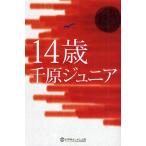 [本/雑誌]/14歳 (幻冬舎よしもと文庫)/千原ジュニア(文庫)