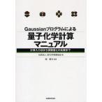[ бесплатная доставка ][книга@/ журнал ]/Gaussian program по причине квантовый химия счет manual счет ввод закон из эксперимент цена .. сравнение до (Gaussian program по причине )/ новый химия departure выставка .