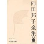 [ бесплатная доставка ][книга@/ журнал ]/ Mukouda Kuniko полное собрание сочинений 5/ Mukouda Kuniko / работа ( библиотека )