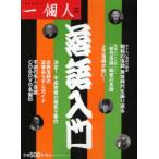 [本/雑誌]/落語入門 (一個人特別編集)/一個人編集部(単行本・ムック)